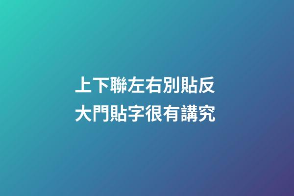 上下聯左右別貼反 大門貼字很有講究